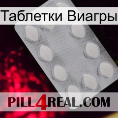 Таблетки Виагры 16